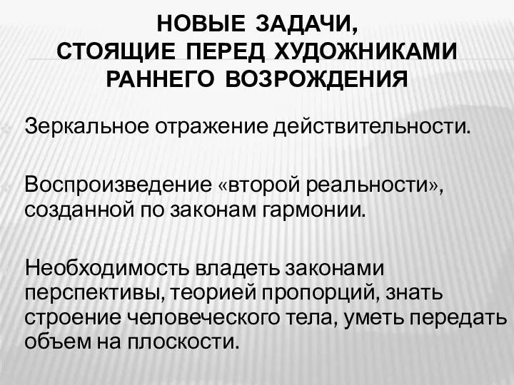 НОВЫЕ ЗАДАЧИ, СТОЯЩИЕ ПЕРЕД ХУДОЖНИКАМИ РАННЕГО ВОЗРОЖДЕНИЯ Зеркальное отражение действительности.