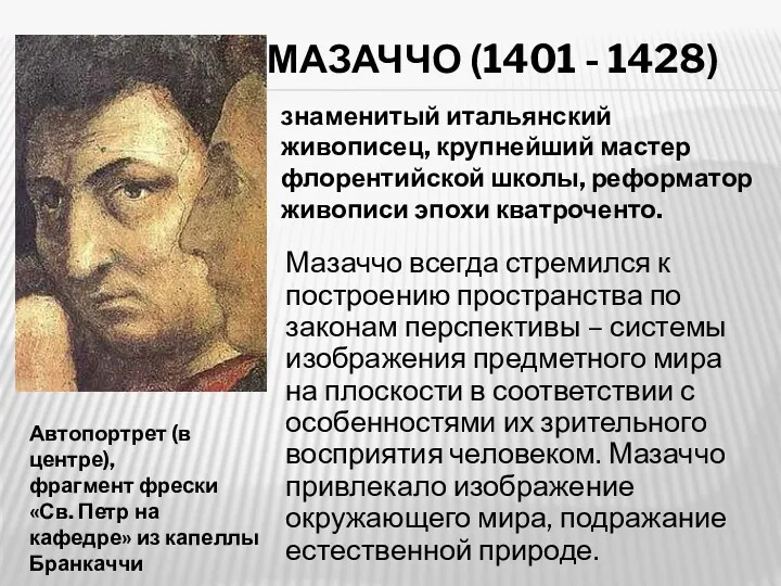 МАЗАЧЧО (1401 - 1428) Мазаччо всегда стремился к построению пространства