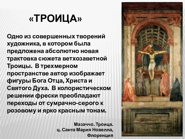 «ТРОИЦА» Одно из совершенных творений художника, в котором была предложена