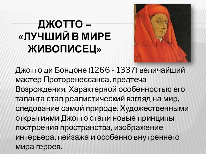 ДЖОТТО – «ЛУЧШИЙ В МИРЕ ЖИВОПИСЕЦ» Джотто ди Бондоне (1266