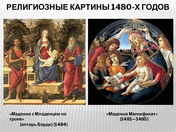 РЕЛИГИОЗНЫЕ КАРТИНЫ 1480-Х ГОДОВ «Мадонна с Младенцем на троне» (алтарь Барди) (1484) «Мадонна Магнификат» (1481—1485)