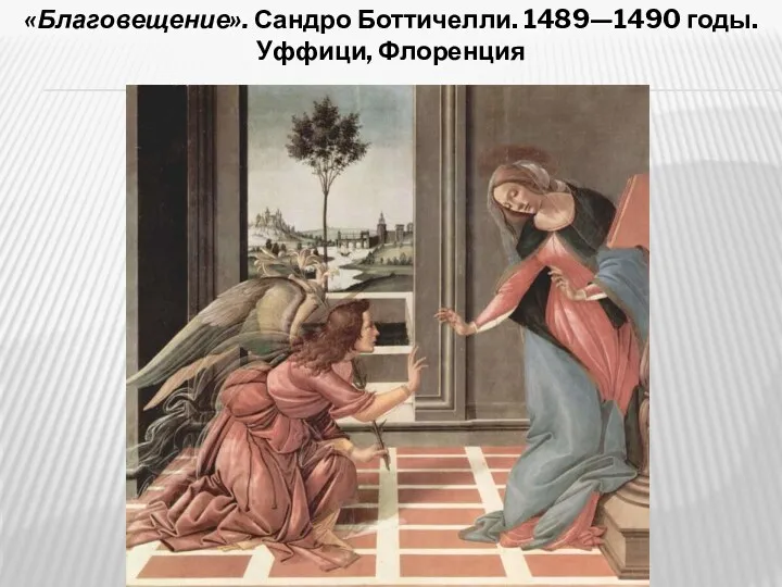 «Благовещение». Сандро Боттичелли. 1489—1490 годы. Уффици, Флоренция