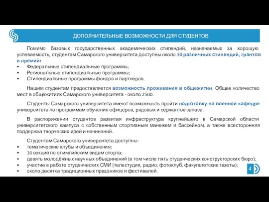 ДОПОЛНИТЕЛЬНЫЕ ВОЗМОЖНОСТИ ДЛЯ СТУДЕНТОВ Помимо базовых государственных академических стипендий, назначаемых