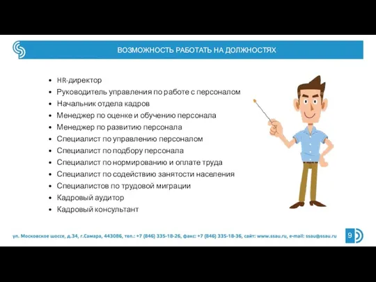 ВОЗМОЖНОСТЬ РАБОТАТЬ НА ДОЛЖНОСТЯХ HR-директор Руководитель управления по работе с