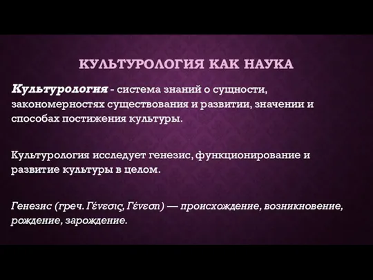 КУЛЬТУРОЛОГИЯ КАК НАУКА Культурология - система знаний о сущности, закономерностях