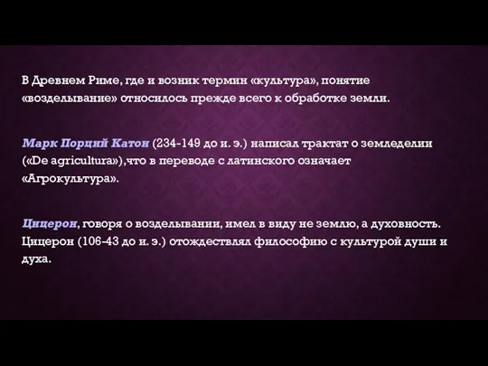 В Древнем Риме, где и возник термин «культура», понятие «возделывание»