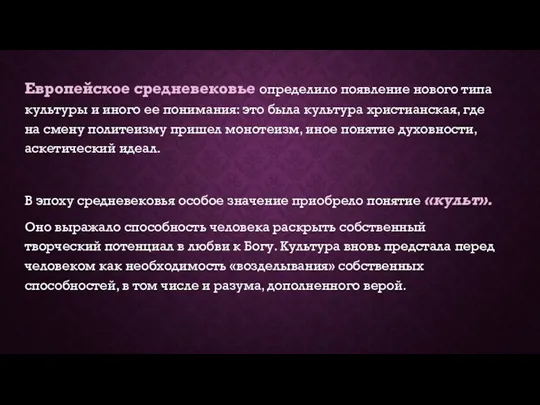 Европейское средневековье определило появление нового типа культуры и иного ее