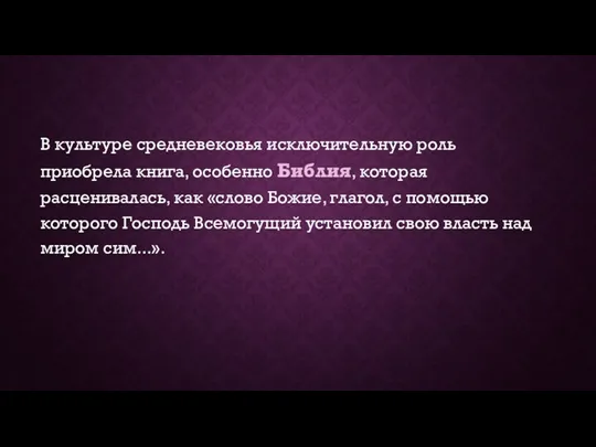 В культуре средневековья исключительную роль приобрела книга, особенно Библия, которая