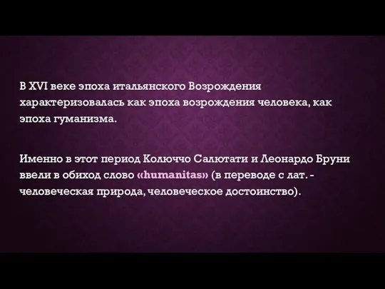 В XVI веке эпоха итальянского Возрождения характеризовалась как эпоха возрождения