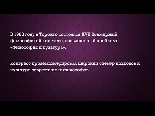 В 1983 году в Торонто состоялся XVII Всемирный философский конгресс,