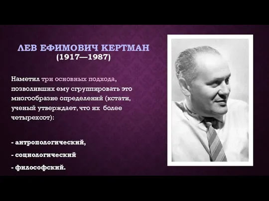 ЛЕВ ЕФИМОВИЧ КЕРТМАН (1917—1987) Наметил три основных подхода, позволивших ему