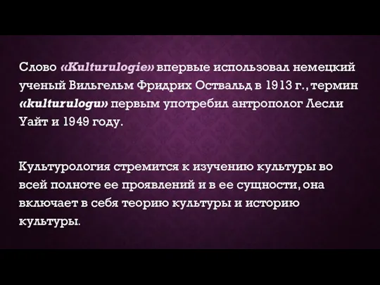 Слово «Kulturulogie» впервые использовал немецкий ученый Вильгельм Фридрих Оствальд в