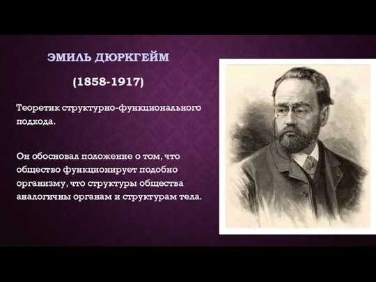 ЭМИЛЬ ДЮРКГЕЙМ (1858-1917) Теоретик структурно-функционального подхода. Он обосновал положение о