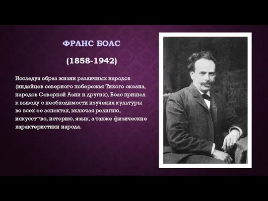 ФРАНС БОАС (1858-1942) Исследуя образ жизни различных народов (индейцев северного