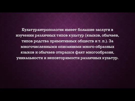Культурантропология имеет большие заслуги в изучении различных типов культур (языков,