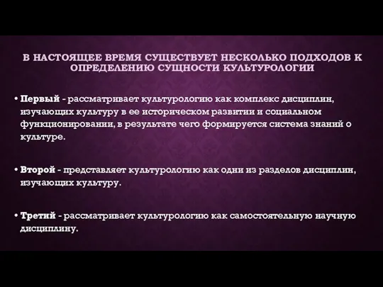 В НАСТОЯЩЕЕ ВРЕМЯ СУЩЕСТВУЕТ НЕСКОЛЬКО ПОДХОДОВ К ОПРЕДЕЛЕНИЮ СУЩНОСТИ КУЛЬТУРОЛОГИИ