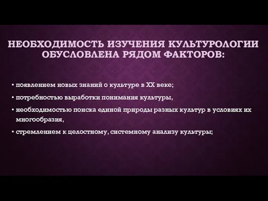 НЕОБХОДИМОСТЬ ИЗУЧЕНИЯ КУЛЬТУРОЛОГИИ ОБУСЛОВЛЕНА РЯДОМ ФАКТОРОВ: появлением новых знаний о