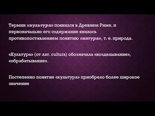 Термин «культура» появился в Древнем Риме, и первоначально его содержание