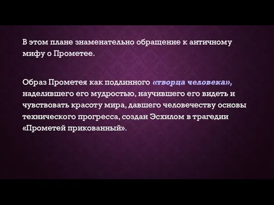 В этом плане знаменательно обращение к античному мифу о Прометее.