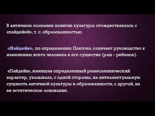 В античном сознании понятие культуры отождествлялось с «пайдейей», т. с.