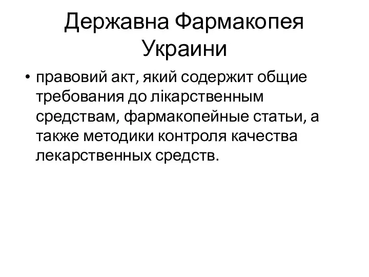 Державна Фармакопея Украини правовий акт, який содержит общие требования до лікарственным средствам, фармакопейные