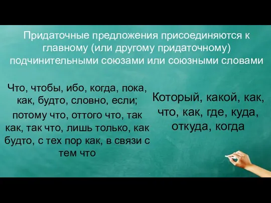 Придаточные предложения присоединяются к главному (или другому придаточному) подчинительными союзами