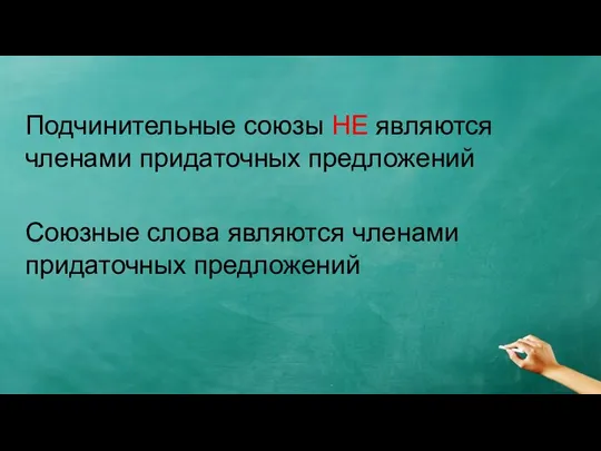 Подчинительные союзы НЕ являются членами придаточных предложений Союзные слова являются членами придаточных предложений