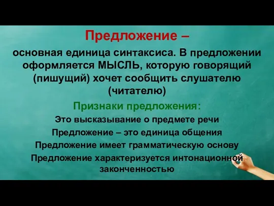 Предложение – основная единица синтаксиса. В предложении оформляется МЫСЛЬ, которую