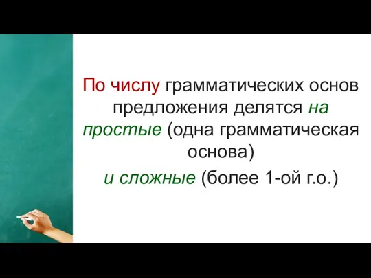 Print master По числу грамматических основ предложения делятся на простые