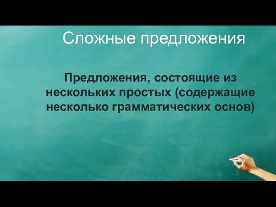 Сложные предложения Предложения, состоящие из нескольких простых (содержащие несколько грамматических основ)