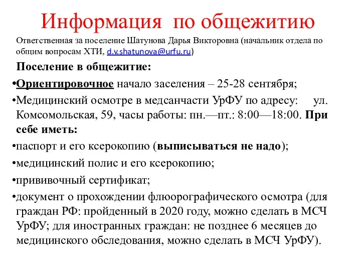 Информация по общежитию Ответственная за поселение Шатунова Дарья Викторовна (начальник