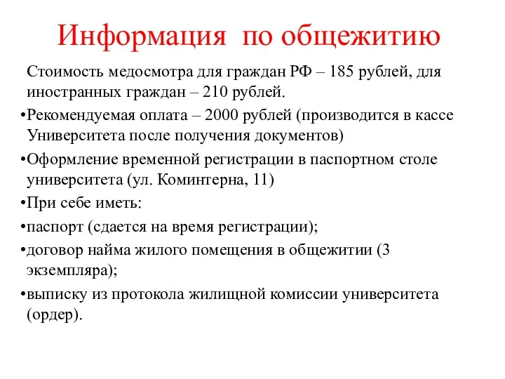 Информация по общежитию Стоимость медосмотра для граждан РФ – 185 рублей, для иностранных