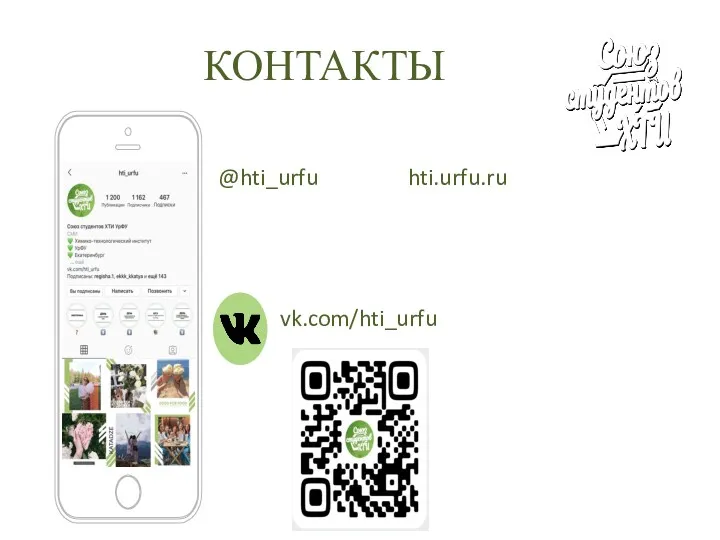 КОНТАКТЫ @hti_urfu vk.com/hti_urfu hti.urfu.ru