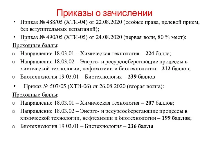 Приказы о зачислении Приказ № 488/05 (ХТИ-04) от 22.08.2020 (особые