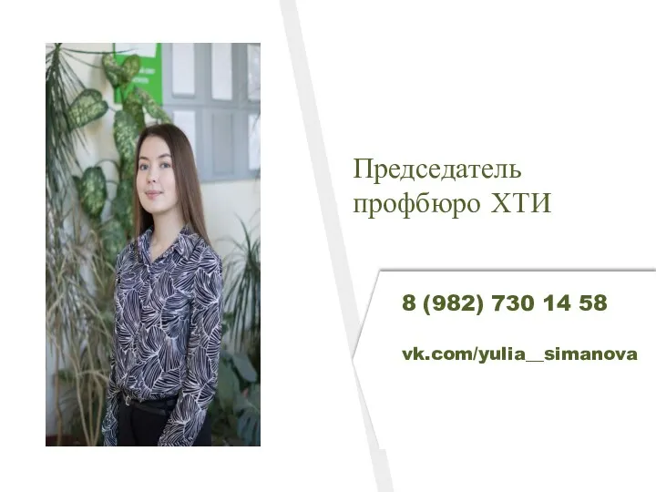 Юлия Симанова 8 (982) 730 14 58 vk.com/yulia__simanova Председатель профбюро ХТИ