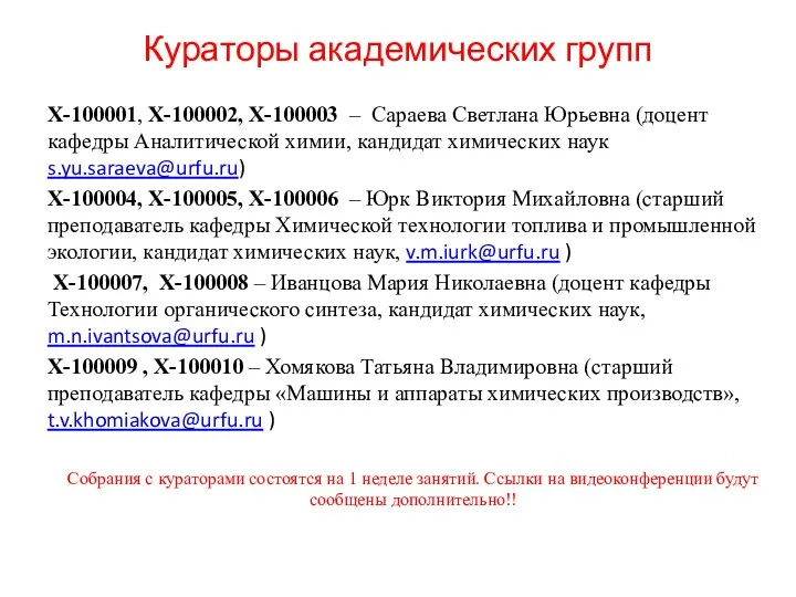 Кураторы академических групп Х-100001, Х-100002, Х-100003 – Сараева Светлана Юрьевна