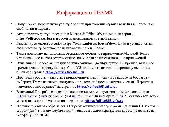 Информация о TEAMS Получить корпоративную учетную записи при помощи сервиса id.urfu.ru. Запомнить свой