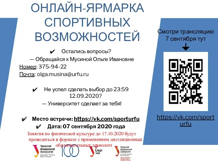 ОНЛАЙН-ЯРМАРКА СПОРТИВНЫХ ВОЗМОЖНОСТЕЙ Остались вопросы? — Обращайся к Мусиной Ольге Ивановне Номер: 375-94-22