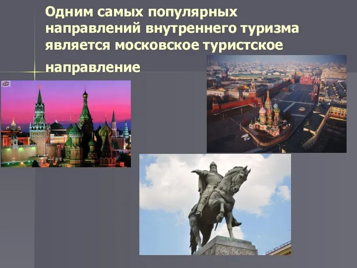 Одним самых популярных направлений внутреннего туризма является московское туристское направление