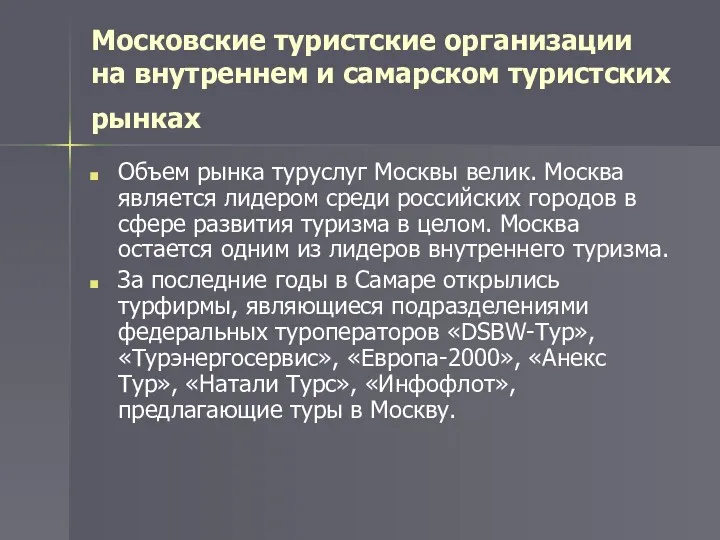 Московские туристские организации на внутреннем и самарском туристских рынках Объем