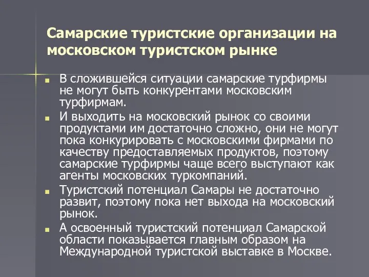 Самарские туристские организации на московском туристском рынке В сложившейся ситуации самарские турфирмы не