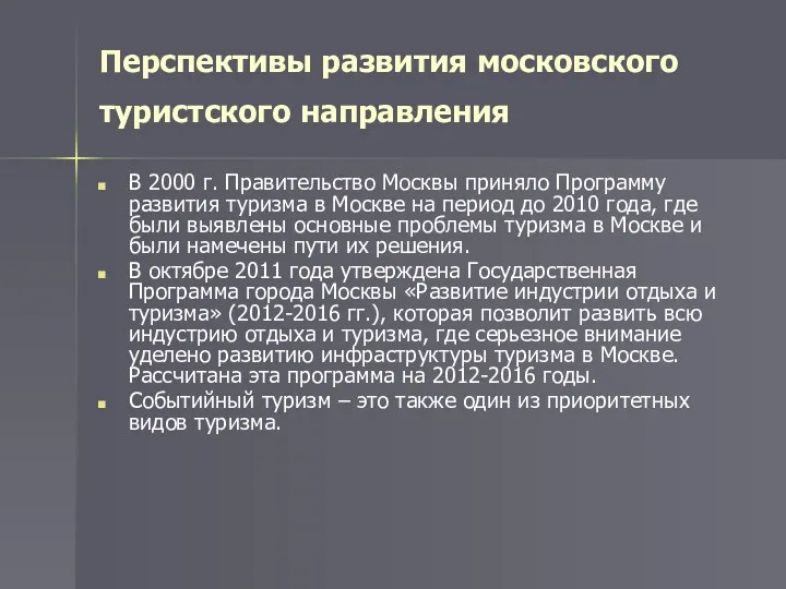 Перспективы развития московского туристского направления В 2000 г. Правительство Москвы приняло Программу развития