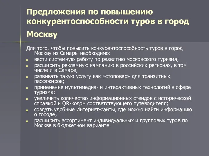 Предложения по повышению конкурентоспособности туров в город Москву Для того, чтобы повысить конкурентоспособность