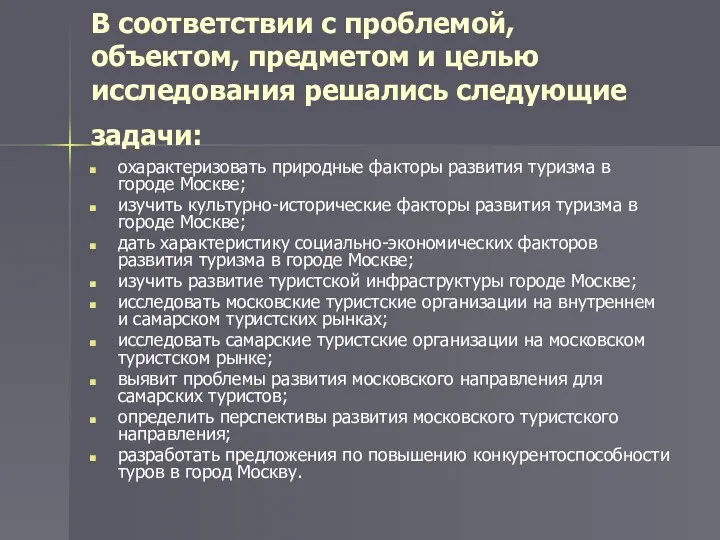 В соответствии с проблемой, объектом, предметом и целью исследования решались