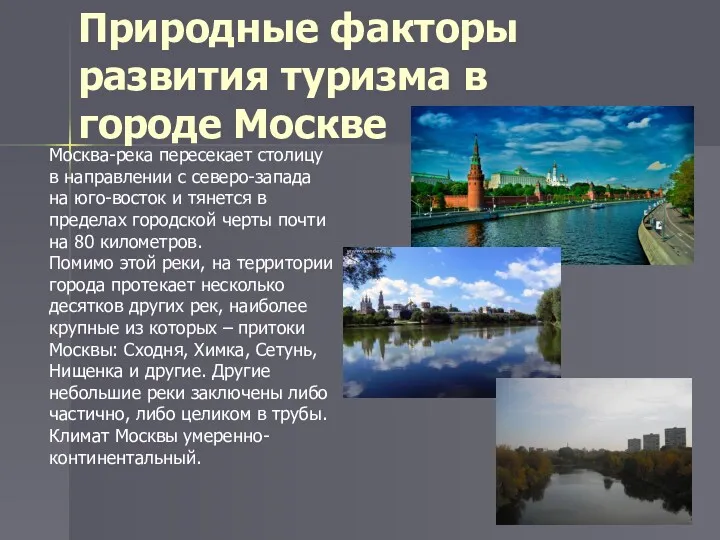 Природные факторы развития туризма в городе Москве Москва-река пересекает столицу