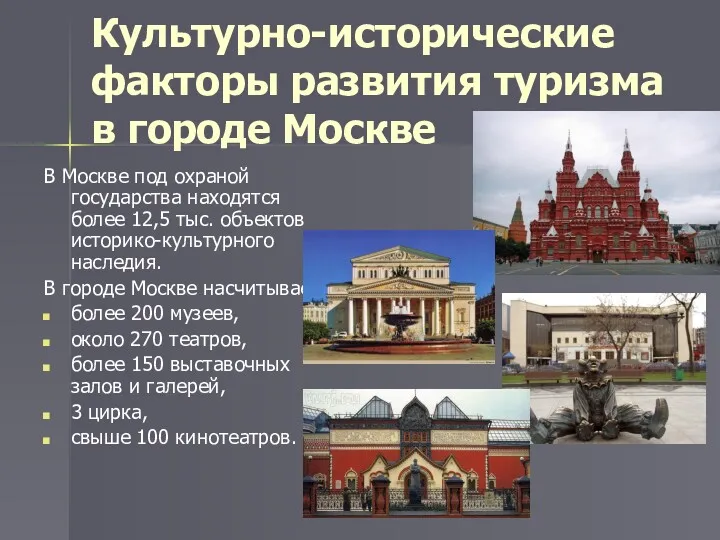 Культурно-исторические факторы развития туризма в городе Москве В Москве под охраной государства находятся