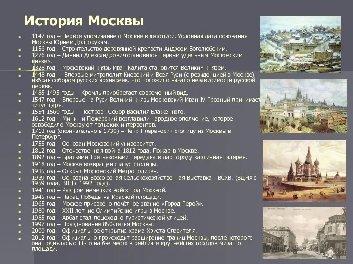 История Москвы 1147 год – Первое упоминание о Москве в летописи. Условная дата
