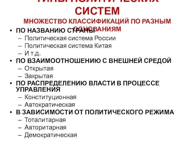 ТИПЫ ПОЛИТИЧЕСКИХ СИСТЕМ МНОЖЕСТВО КЛАССИФИКАЦИЙ ПО РАЗНЫМ ОСНОВАНИЯМ ПО НАЗВАНИЮ