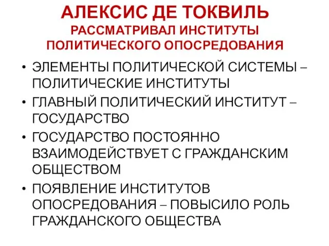 АЛЕКСИС ДЕ ТОКВИЛЬ РАССМАТРИВАЛ ИНСТИТУТЫ ПОЛИТИЧЕСКОГО ОПОСРЕДОВАНИЯ ЭЛЕМЕНТЫ ПОЛИТИЧЕСКОЙ СИСТЕМЫ