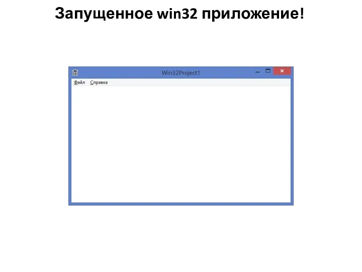 Запущенное win32 приложение!